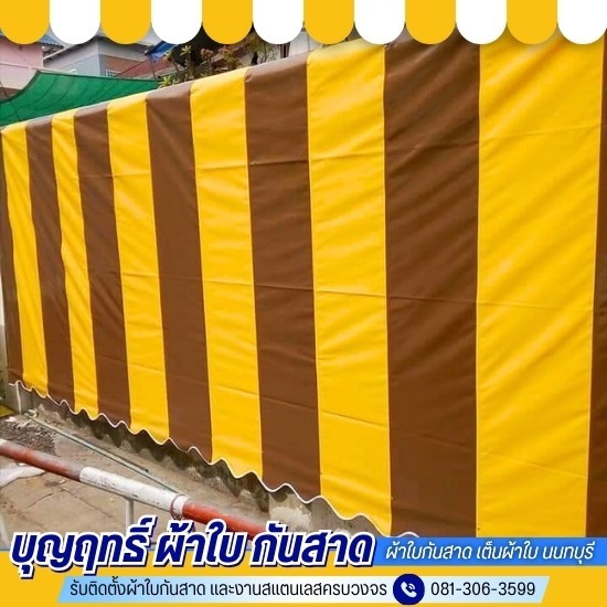 ช่างรับผลิตผ้าใบกันสาด นนทบุรี