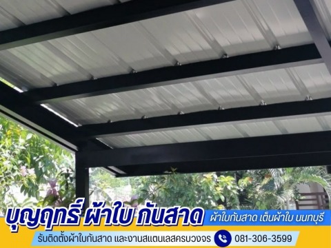 รับต่อเติมโครงหลังคา
