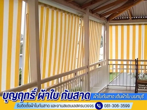 รับติดตั้งกันสาดบ้านและอาคาร