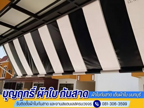 ออกแบบพร้อมติดตั้งผ้าใบกันสาด