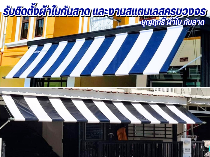 บุญฤทธิ์ ผ้าใบ กันสาด