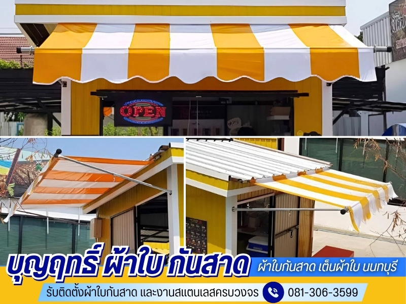 ผ้าใบกันสาด เต็นผ้าใบ นนทบุรี