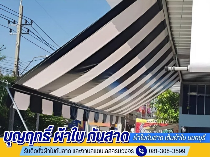 ร้านผ้าใบ กันสาด เต็นผ้าใบ นนทบุรี